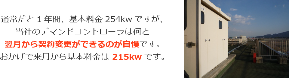 翌月から契約変更ができるのが自慢です。